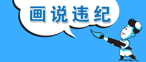 (温州乐清)【画说违纪】"白占便宜"的村干部栽了